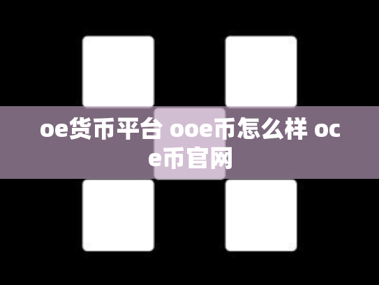 oe货币平台 ooe币怎么样 oce币官网