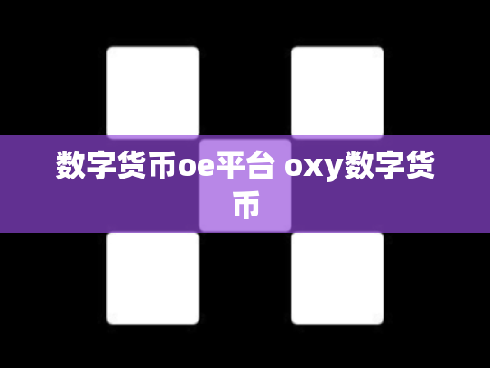 数字货币oe平台 oxy数字货币