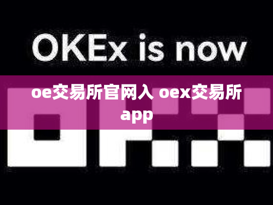 oe交易所官网入 oex交易所app
