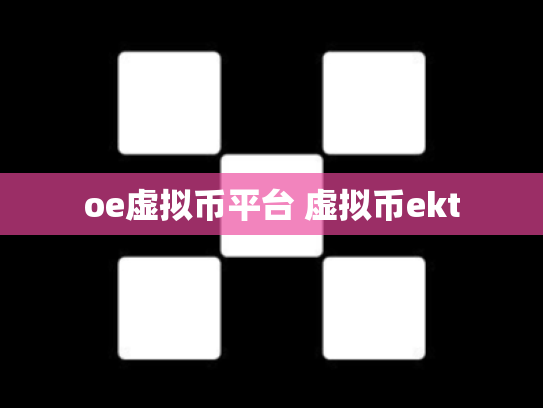 oe虚拟币平台 虚拟币ekt