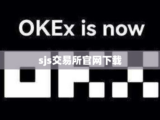 sjs交易所官网下载