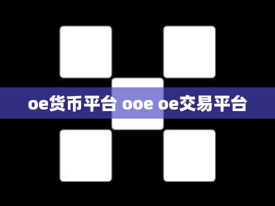 oe货币平台 ooe oe交易平台