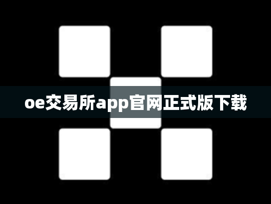 oe交易所app官网正式版下载