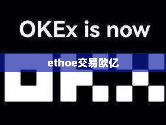 ethoe交易欧亿