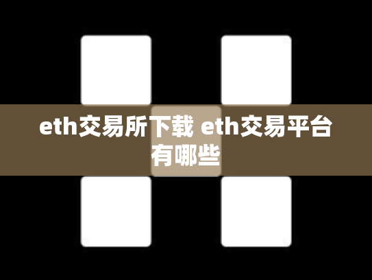 eth交易所下载 eth交易平台有哪些