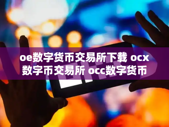 oe数字货币交易所下载 ocx数字币交易所 occ数字货币