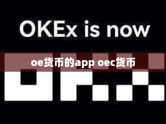 oe货币的app oec货币