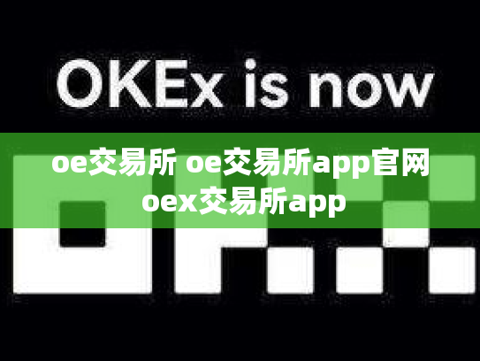 oe交易所 oe交易所app官网 oex交易所app