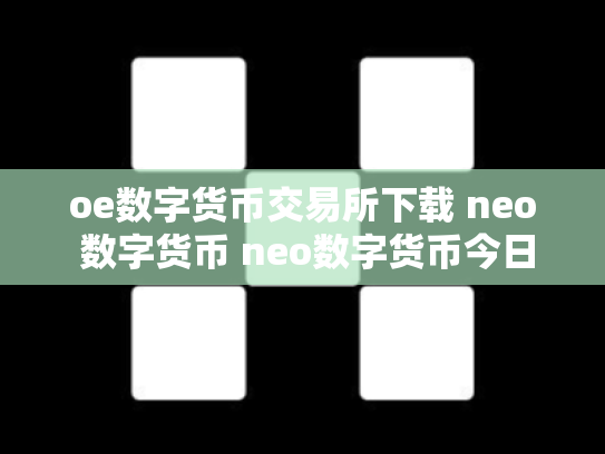 oe数字货币交易所下载 neo 数字货币 neo数字货币今日价格