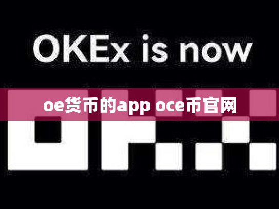 oe货币的app oce币官网
