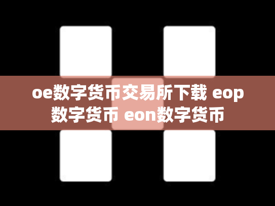oe数字货币交易所下载 eop数字货币 eon数字货币