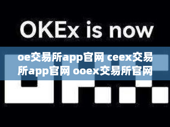 oe交易所app官网 ceex交易所app官网 ooex交易所官网