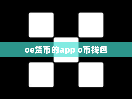 oe货币的app o币钱包