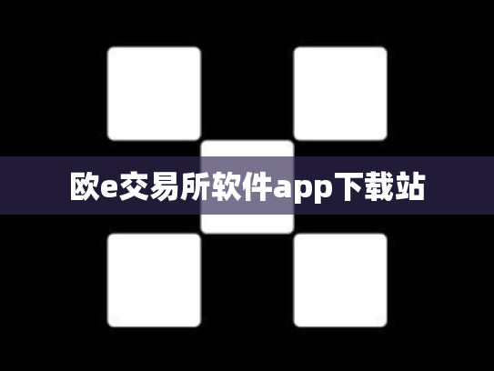 欧e交易所软件app下载站