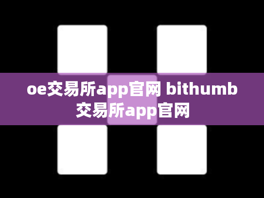 oe交易所app官网 bithumb交易所app官网