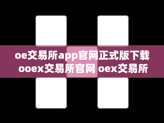 oe交易所app官网正式版下载 ooex交易所官网 oex交易所倒闭了吗