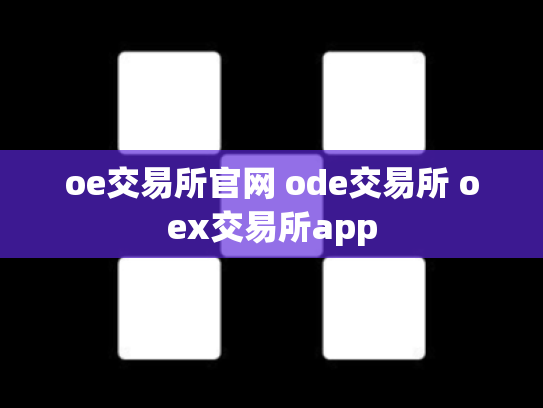 oe交易所官网 ode交易所 oex交易所app