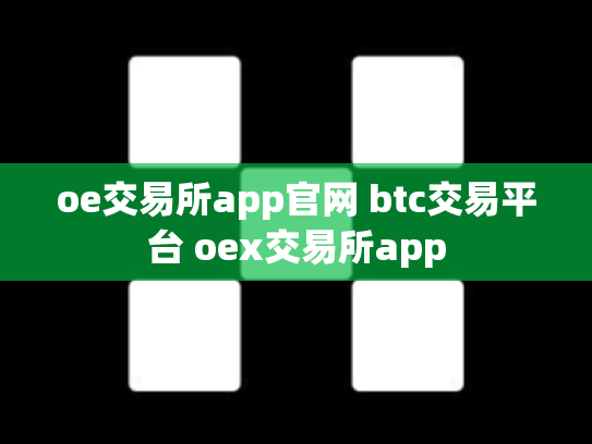 oe交易所app官网 btc交易平台 oex交易所app