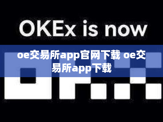 oe交易所app官网下载 oe交易所app下载