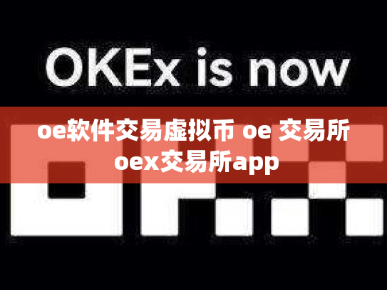 oe软件交易虚拟币 oe 交易所 oex交易所app