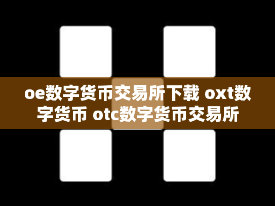 oe数字货币交易所下载 oxt数字货币 otc数字货币交易所