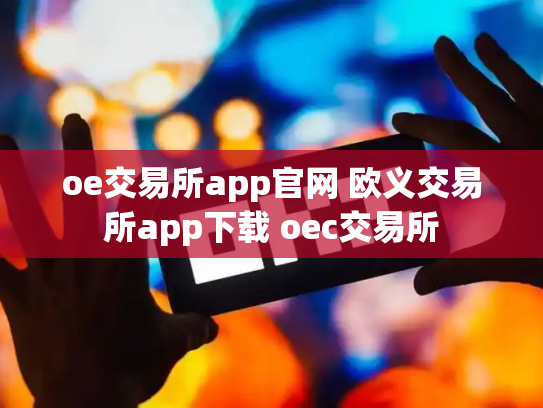 oe交易所app官网 欧义交易所app下载 oec交易所