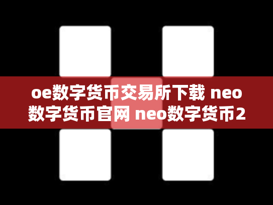 oe数字货币交易所下载 neo数字货币官网 neo数字货币2019