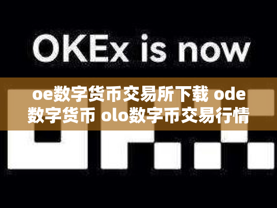oe数字货币交易所下载 ode数字货币 olo数字币交易行情
