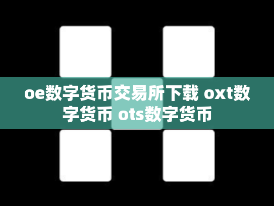 oe数字货币交易所下载 oxt数字货币 ots数字货币