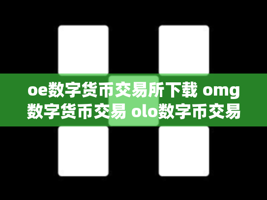 oe数字货币交易所下载 omg数字货币交易 olo数字币交易行情