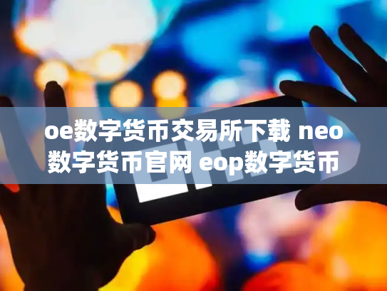 oe数字货币交易所下载 neo数字货币官网 eop数字货币