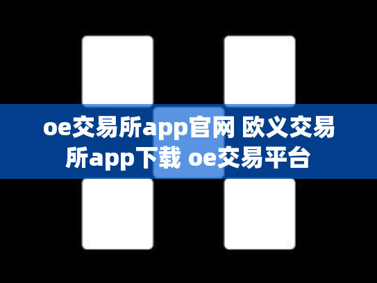 oe交易所app官网 欧义交易所app下载 oe交易平台