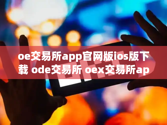 oe交易所app官网版ios版下载 ode交易所 oex交易所app