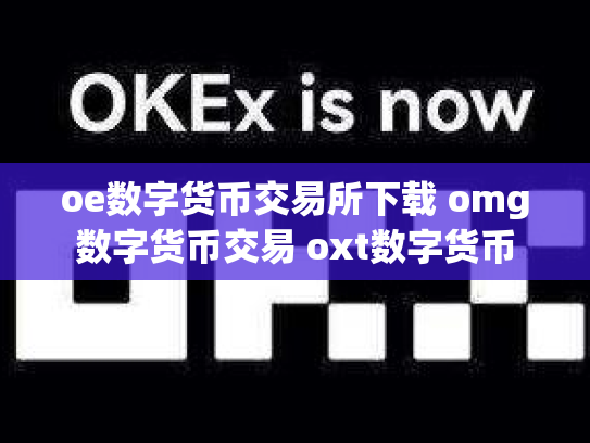 oe数字货币交易所下载 omg数字货币交易 oxt数字货币