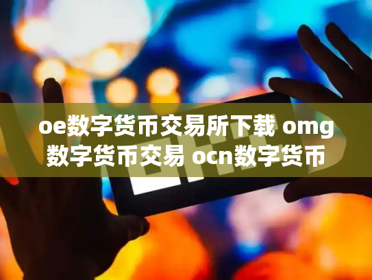 oe数字货币交易所下载 omg数字货币交易 ocn数字货币