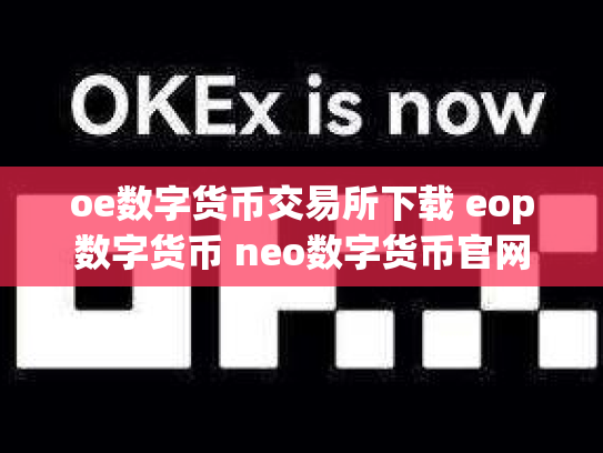 oe数字货币交易所下载 eop数字货币 neo数字货币官网