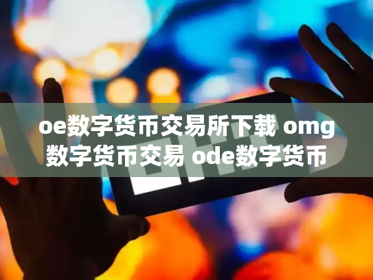 oe数字货币交易所下载 omg数字货币交易 ode数字货币