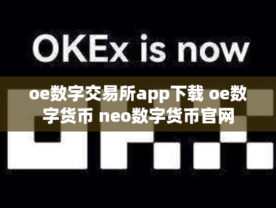 oe数字交易所app下载 oe数字货币 neo数字货币官网