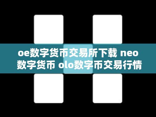 oe数字货币交易所下载 neo 数字货币 olo数字币交易行情
