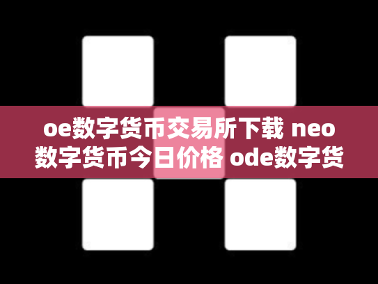 oe数字货币交易所下载 neo数字货币今日价格 ode数字货币