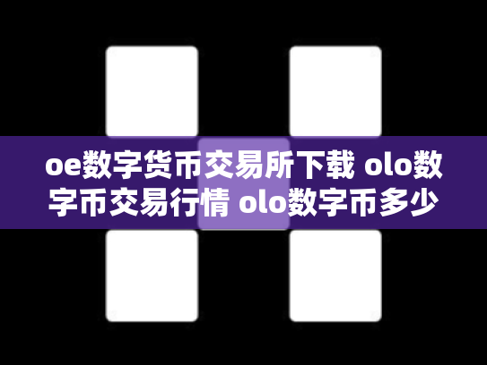 oe数字货币交易所下载 olo数字币交易行情 olo数字币多少钱一