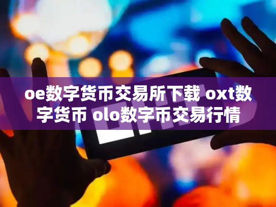 oe数字货币交易所下载 oxt数字货币 olo数字币交易行情