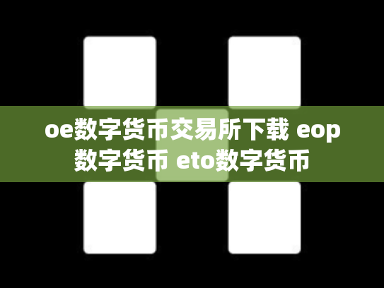 oe数字货币交易所下载 eop数字货币 eto数字货币