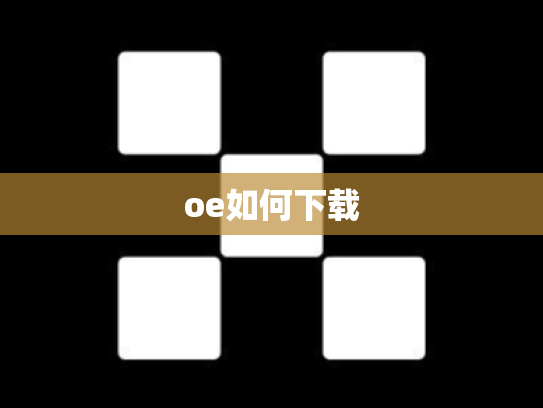 oe如何下载