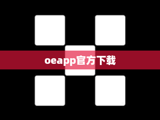 oeapp官方下载