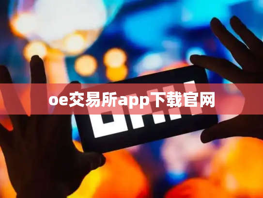 oe交易所app下载官网