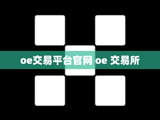 oe交易平台官网 oe 交易所