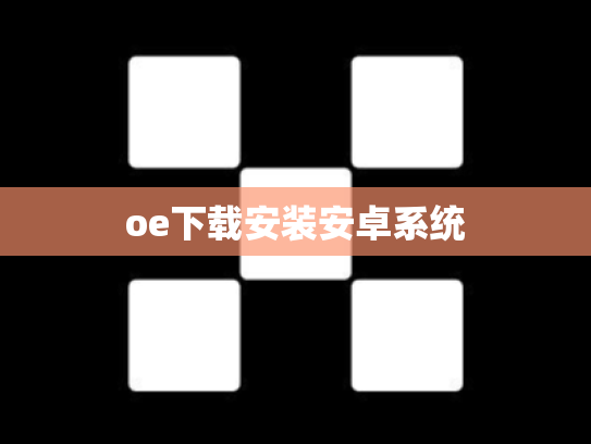 oe下载安装安卓系统