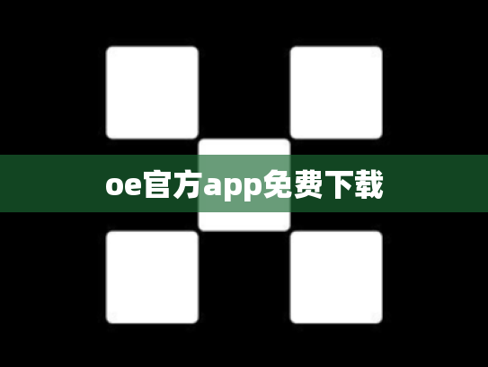 oe官方app免费下载