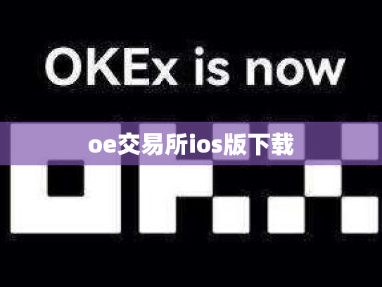 oe交易所ios版下载